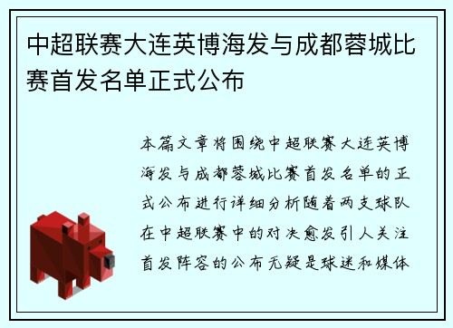 中超联赛大连英博海发与成都蓉城比赛首发名单正式公布