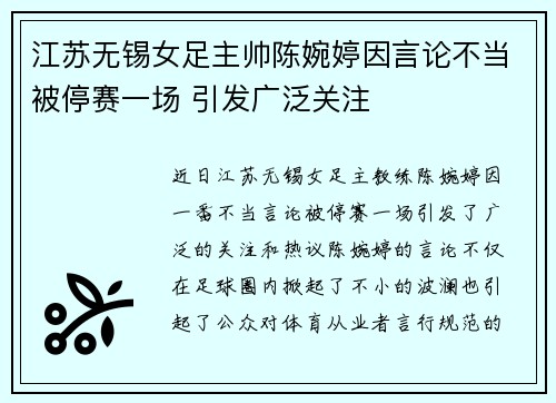 江苏无锡女足主帅陈婉婷因言论不当被停赛一场 引发广泛关注
