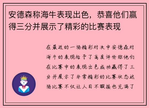 安德森称海牛表现出色，恭喜他们赢得三分并展示了精彩的比赛表现