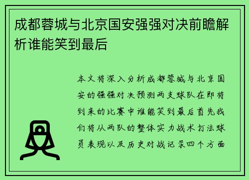 成都蓉城与北京国安强强对决前瞻解析谁能笑到最后