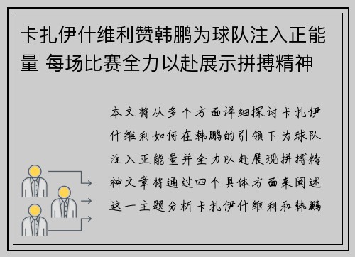 卡扎伊什维利赞韩鹏为球队注入正能量 每场比赛全力以赴展示拼搏精神