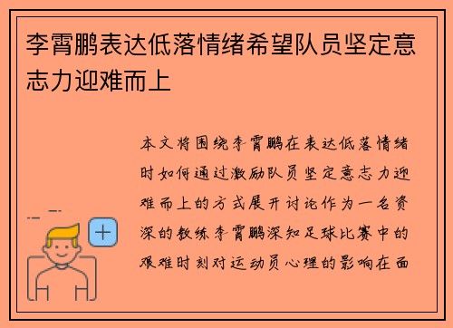 李霄鹏表达低落情绪希望队员坚定意志力迎难而上