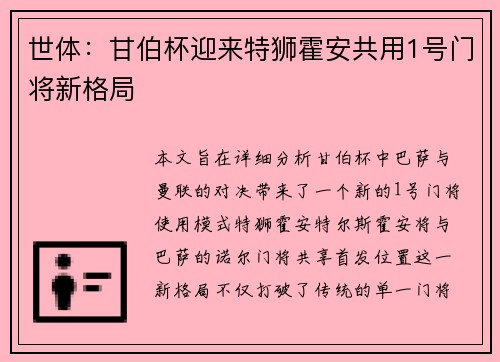 世体：甘伯杯迎来特狮霍安共用1号门将新格局