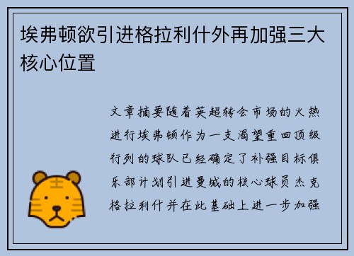 埃弗顿欲引进格拉利什外再加强三大核心位置