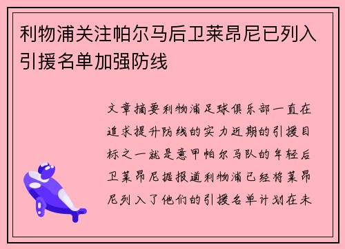 利物浦关注帕尔马后卫莱昂尼已列入引援名单加强防线