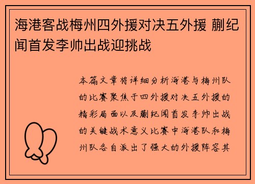 海港客战梅州四外援对决五外援 蒯纪闻首发李帅出战迎挑战