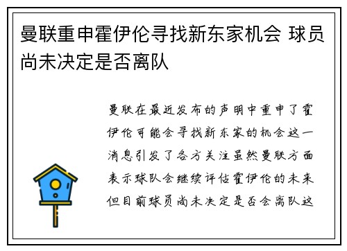 曼联重申霍伊伦寻找新东家机会 球员尚未决定是否离队