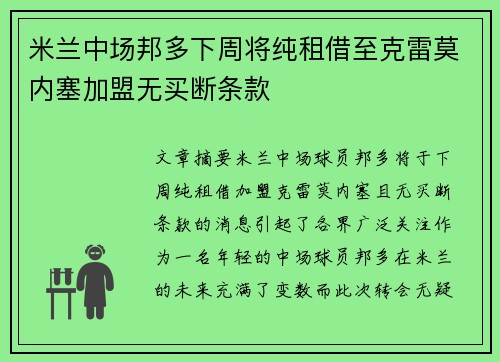 米兰中场邦多下周将纯租借至克雷莫内塞加盟无买断条款