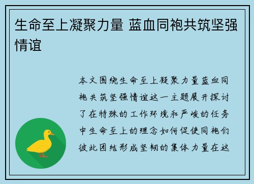 生命至上凝聚力量 蓝血同袍共筑坚强情谊