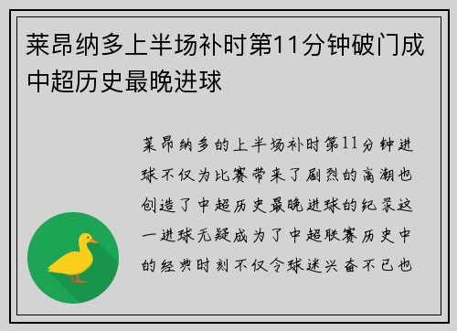 莱昂纳多上半场补时第11分钟破门成中超历史最晚进球