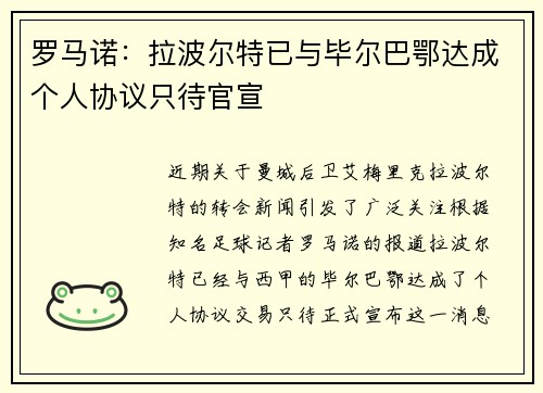 罗马诺：拉波尔特已与毕尔巴鄂达成个人协议只待官宣