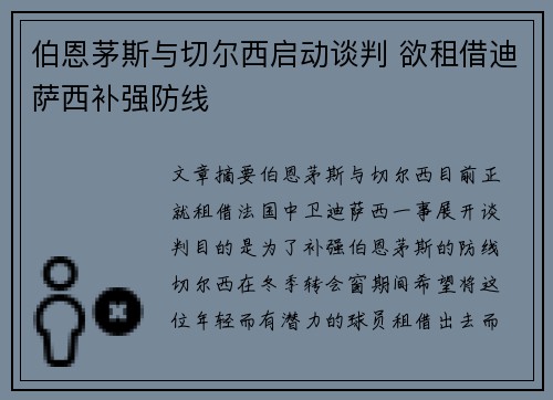 伯恩茅斯与切尔西启动谈判 欲租借迪萨西补强防线