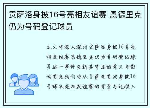 贡萨洛身披16号亮相友谊赛 恩德里克仍为号码登记球员