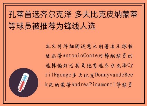 孔蒂首选齐尔克泽 多夫比克皮纳蒙蒂等球员被推荐为锋线人选