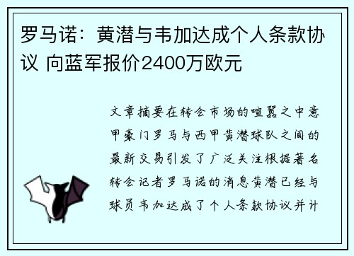 罗马诺：黄潜与韦加达成个人条款协议 向蓝军报价2400万欧元