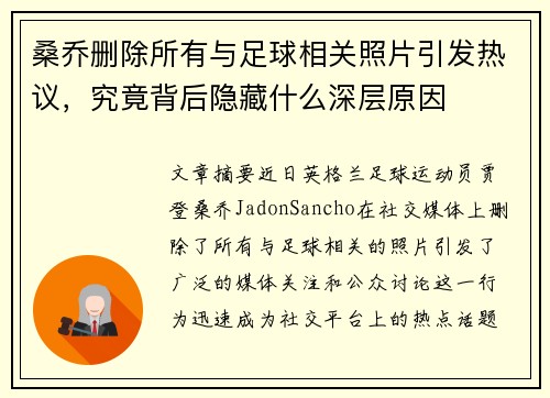 桑乔删除所有与足球相关照片引发热议，究竟背后隐藏什么深层原因
