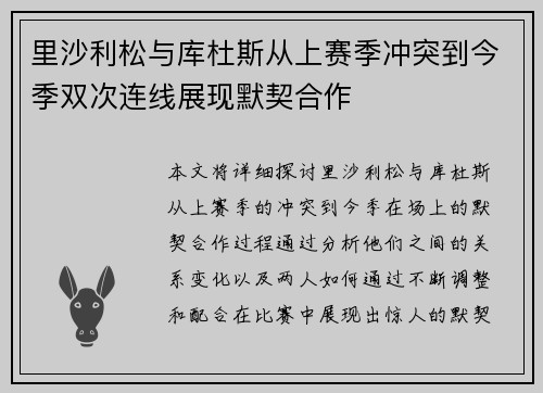 里沙利松与库杜斯从上赛季冲突到今季双次连线展现默契合作