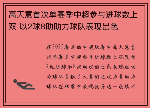高天意首次单赛季中超参与进球数上双 以2球8助助力球队表现出色
