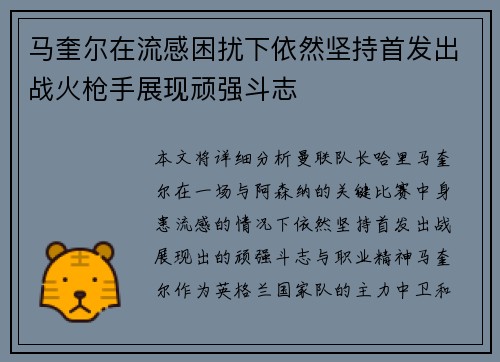 马奎尔在流感困扰下依然坚持首发出战火枪手展现顽强斗志