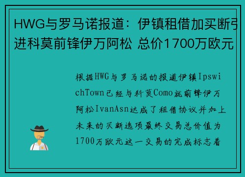 HWG与罗马诺报道：伊镇租借加买断引进科莫前锋伊万阿松 总价1700万欧元