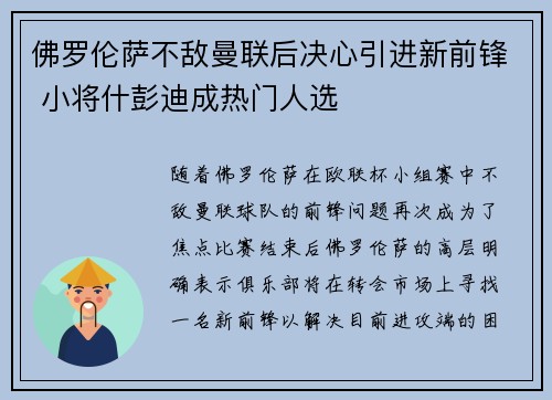 佛罗伦萨不敌曼联后决心引进新前锋 小将什彭迪成热门人选