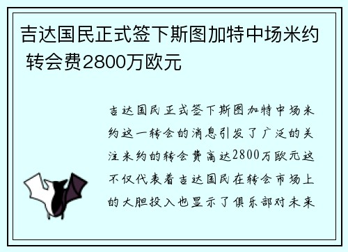 吉达国民正式签下斯图加特中场米约 转会费2800万欧元
