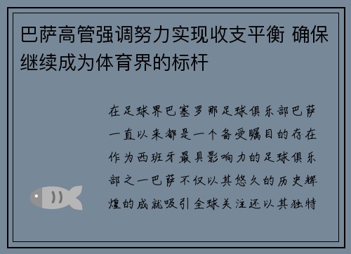 巴萨高管强调努力实现收支平衡 确保继续成为体育界的标杆