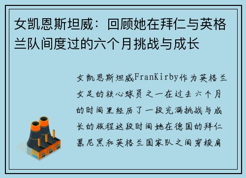 女凯恩斯坦威：回顾她在拜仁与英格兰队间度过的六个月挑战与成长