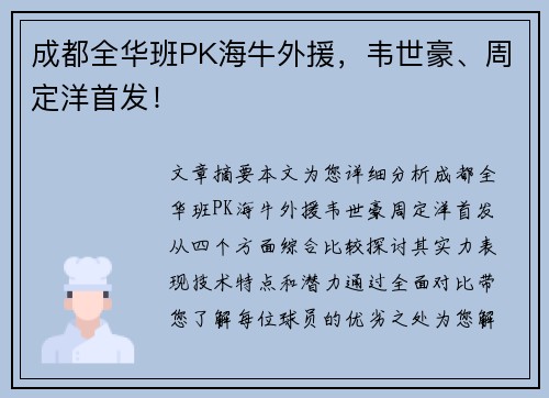 成都全华班PK海牛外援，韦世豪、周定洋首发！