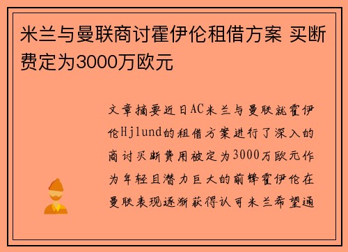 米兰与曼联商讨霍伊伦租借方案 买断费定为3000万欧元