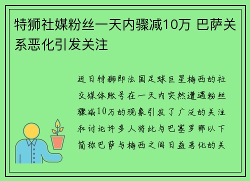 特狮社媒粉丝一天内骤减10万 巴萨关系恶化引发关注