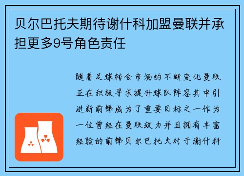 贝尔巴托夫期待谢什科加盟曼联并承担更多9号角色责任