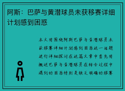 阿斯：巴萨与黄潜球员未获移赛详细计划感到困惑