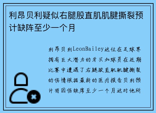 利昂贝利疑似右腿股直肌肌腱撕裂预计缺阵至少一个月