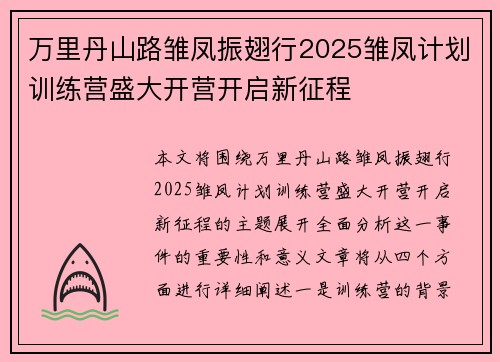万里丹山路雏凤振翅行2025雏凤计划训练营盛大开营开启新征程