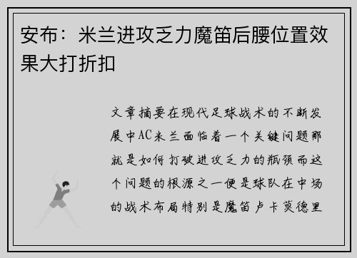 安布：米兰进攻乏力魔笛后腰位置效果大打折扣