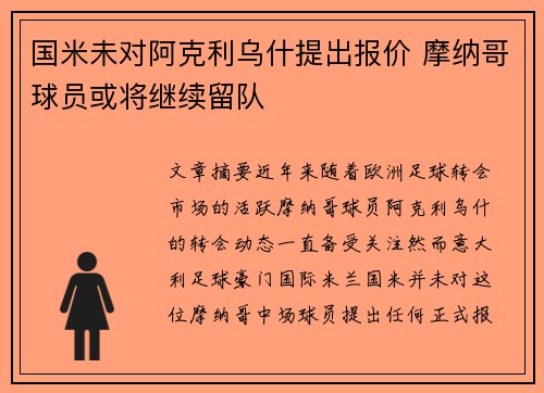 国米未对阿克利乌什提出报价 摩纳哥球员或将继续留队