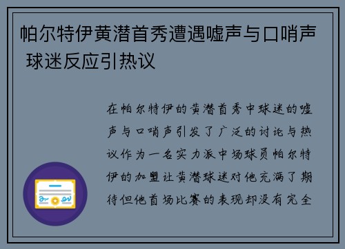 帕尔特伊黄潜首秀遭遇嘘声与口哨声 球迷反应引热议
