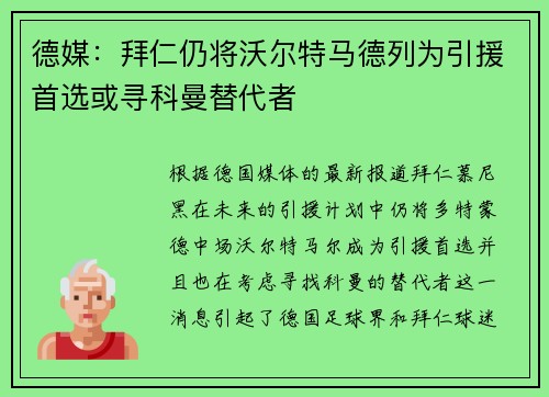 德媒：拜仁仍将沃尔特马德列为引援首选或寻科曼替代者