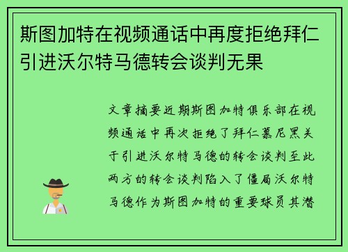 斯图加特在视频通话中再度拒绝拜仁引进沃尔特马德转会谈判无果