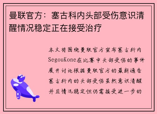 曼联官方：塞古科内头部受伤意识清醒情况稳定正在接受治疗