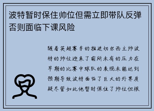 波特暂时保住帅位但需立即带队反弹否则面临下课风险