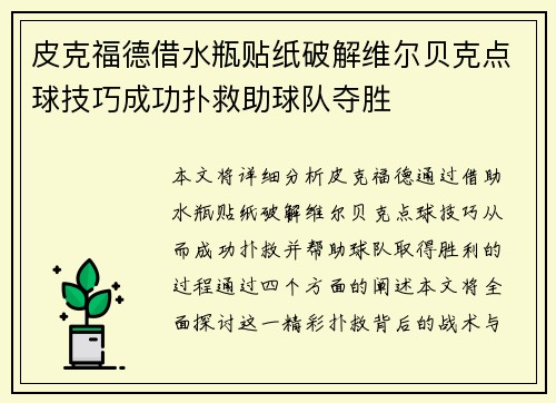 皮克福德借水瓶贴纸破解维尔贝克点球技巧成功扑救助球队夺胜