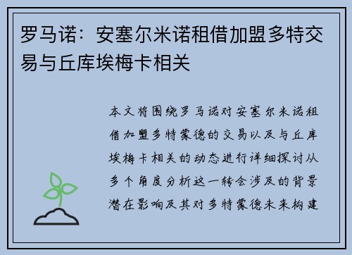 罗马诺：安塞尔米诺租借加盟多特交易与丘库埃梅卡相关