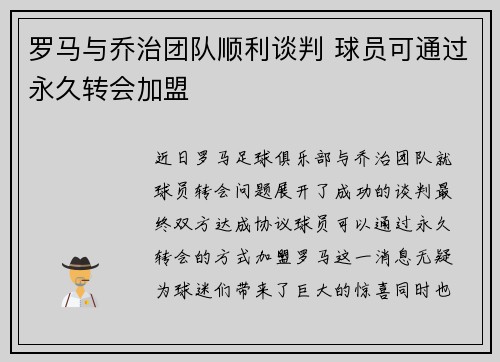 罗马与乔治团队顺利谈判 球员可通过永久转会加盟