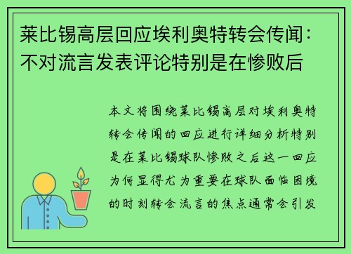 莱比锡高层回应埃利奥特转会传闻：不对流言发表评论特别是在惨败后