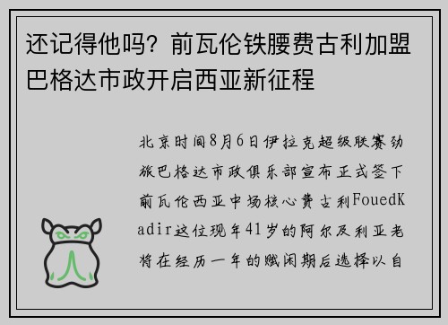 还记得他吗？前瓦伦铁腰费古利加盟巴格达市政开启西亚新征程