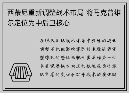 西蒙尼重新调整战术布局 将马克普维尔定位为中后卫核心
