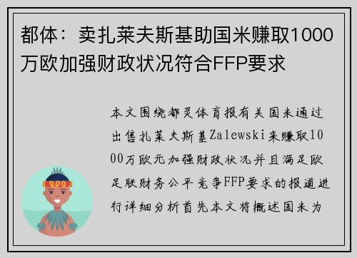 都体：卖扎莱夫斯基助国米赚取1000万欧加强财政状况符合FFP要求