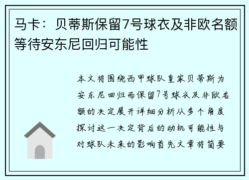 马卡：贝蒂斯保留7号球衣及非欧名额等待安东尼回归可能性
